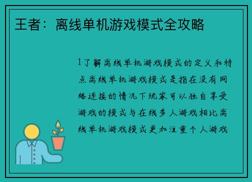 王者：离线单机游戏模式全攻略