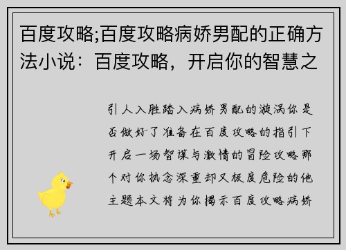 百度攻略;百度攻略病娇男配的正确方法小说：百度攻略，开启你的智慧之旅