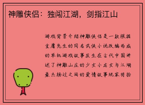 神雕侠侣：独闯江湖，剑指江山