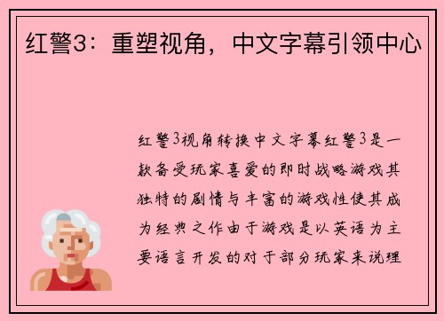 红警3：重塑视角，中文字幕引领中心