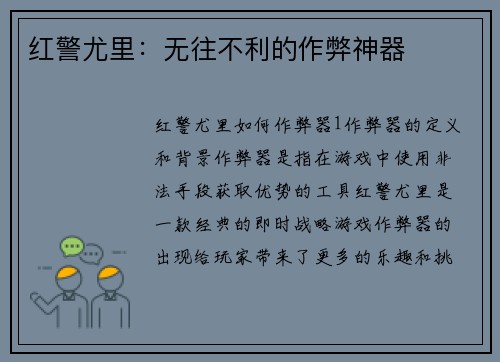 红警尤里：无往不利的作弊神器