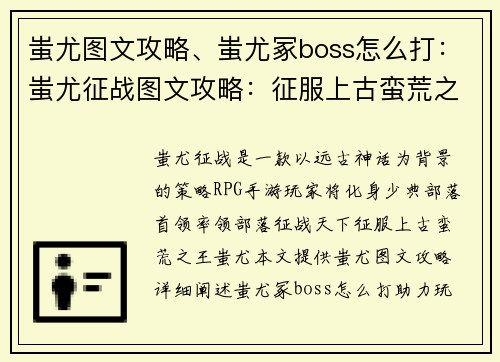蚩尤图文攻略、蚩尤冢boss怎么打：蚩尤征战图文攻略：征服上古蛮荒之王的征途