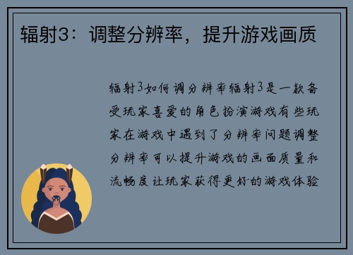 辐射3：调整分辨率，提升游戏画质