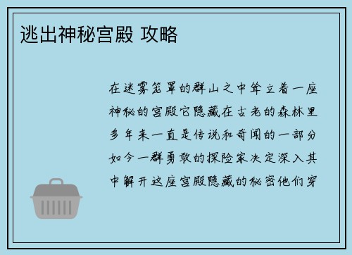 逃出神秘宫殿 攻略