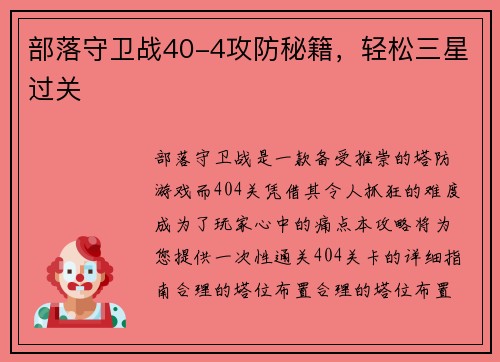 部落守卫战40-4攻防秘籍，轻松三星过关