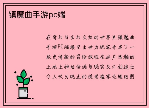 镇魔曲手游pc端