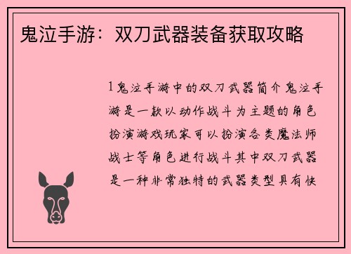 鬼泣手游：双刀武器装备获取攻略