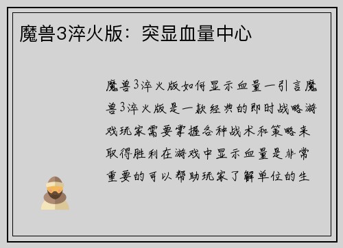 魔兽3淬火版：突显血量中心