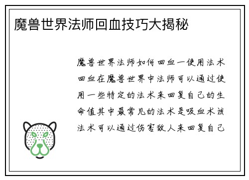 魔兽世界法师回血技巧大揭秘