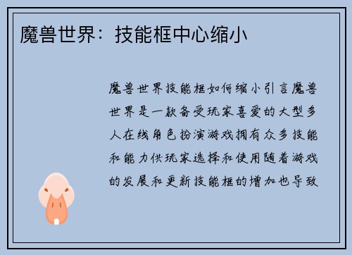 魔兽世界：技能框中心缩小