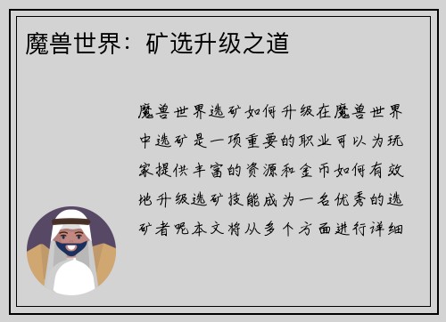 魔兽世界：矿选升级之道