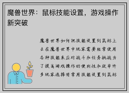 魔兽世界：鼠标技能设置，游戏操作新突破