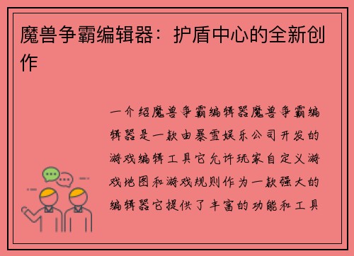 魔兽争霸编辑器：护盾中心的全新创作