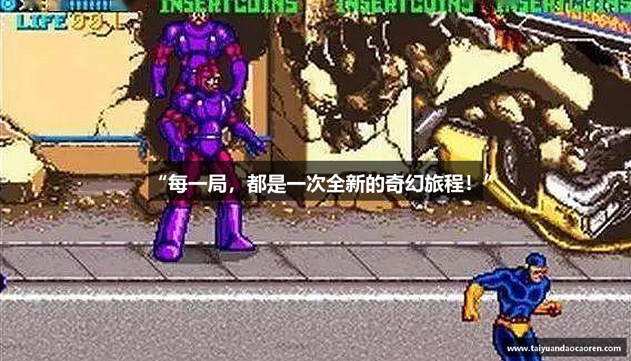 “每一局，都是一次全新的奇幻旅程！”